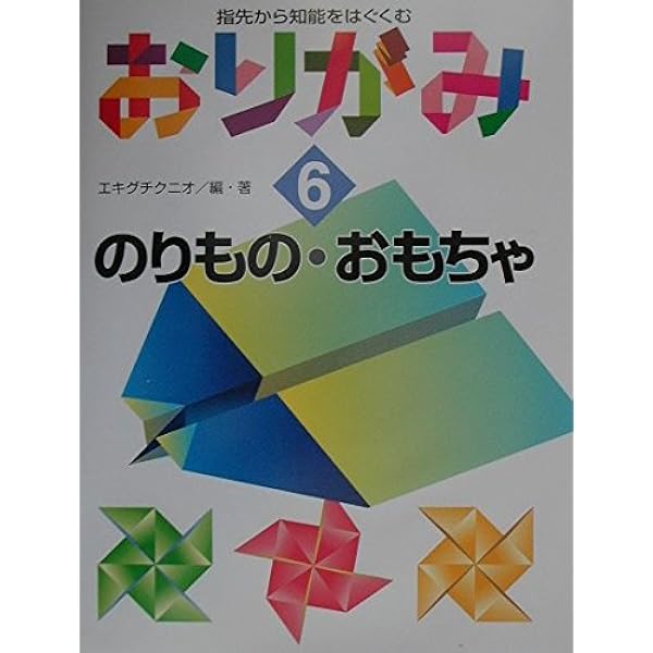 Amazon.co.jp: 指先から知能をはぐくむおりがみ 3 : エキグチ クニオ: 本